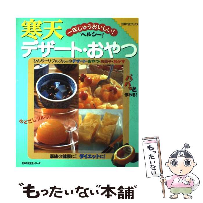 【中古】 寒天デザート・おやつ 一年じゅうおいしい！ / 主婦の友社 / 主婦の友社 [単行本（ソフトカバー）]【メール便送料無料】【あす楽対応】