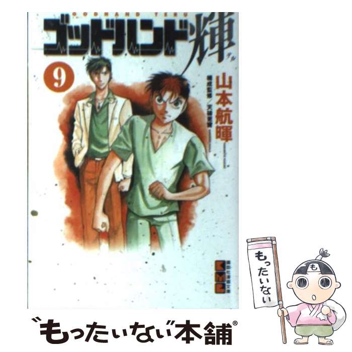 【中古】 ゴッドハンド輝（9） / 山本 航暉 / 講談社 [文庫]【メール便送料無料】【最短翌日配達対応】