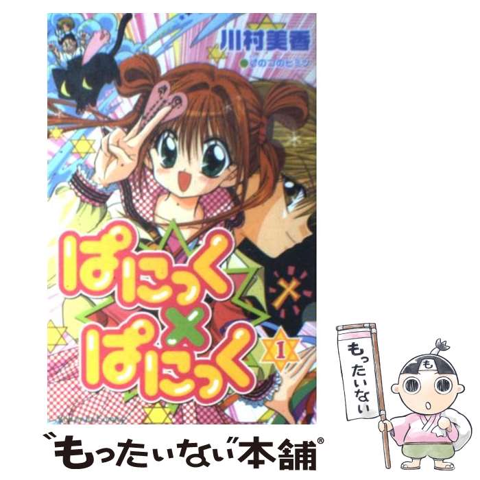 著者：川村 美香出版社：講談社サイズ：コミックISBN-10：4063640868ISBN-13：9784063640861■こちらの商品もオススメです ● トップオブザワールドな人たち（1） / 小坂 理絵 / 講談社 [コミック] ● 杏仁小娘 / 川村 美香 / 講談社 [コミック] ■通常24時間以内に出荷可能です。※繁忙期やセール等、ご注文数が多い日につきましては　発送まで48時間かかる場合があります。あらかじめご了承ください。 ■メール便は、1冊から送料無料です。※宅配便の場合、2,500円以上送料無料です。※最短翌日配達ご希望の方は、宅配便をご選択下さい。※「代引き」ご希望の方は宅配便をご選択下さい。※配送番号付きのゆうパケットをご希望の場合は、追跡可能メール便（送料210円）をご選択ください。■ただいま、オリジナルカレンダーをプレゼントしております。■お急ぎの方は「もったいない本舗　お急ぎ便店」をご利用ください。最短翌日配送、手数料298円から■まとめ買いの方は「もったいない本舗　おまとめ店」がお買い得です。■中古品ではございますが、良好なコンディションです。決済は、クレジットカード、代引き等、各種決済方法がご利用可能です。■万が一品質に不備が有った場合は、返金対応。■クリーニング済み。■商品画像に「帯」が付いているものがありますが、中古品のため、実際の商品には付いていない場合がございます。■商品状態の表記につきまして・非常に良い：　　使用されてはいますが、　　非常にきれいな状態です。　　書き込みや線引きはありません。・良い：　　比較的綺麗な状態の商品です。　　ページやカバーに欠品はありません。　　文章を読むのに支障はありません。・可：　　文章が問題なく読める状態の商品です。　　マーカーやペンで書込があることがあります。　　商品の痛みがある場合があります。