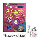  一生使える毎日のダイエットレシピ めんどうな栄養計算がいっさいいらない　カード式 / 塩沢 和子, 鈴木 吉彦 / 主婦の友社 