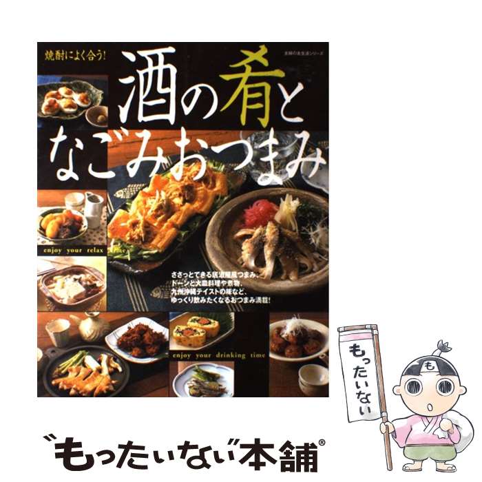 【中古】 酒の肴となごみおつまみ 焼酎によく合う / 主婦の友社 / 主婦の友社 [単行本]【メール便送料無料】【あす楽対応】