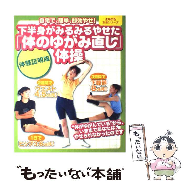  下半身がみるみるやせた「体のゆがみ直し」体操 自宅で、簡単、即効やせ！ / 主婦の友社 / 主婦の友社 