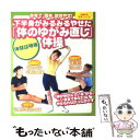 【中古】 下半身がみるみるやせた「体のゆがみ直し」体操 自宅で、簡単、即効やせ！ / 主婦の友社 / 主婦の友社 [単行本]【メール便送料無料】【あす楽対応】