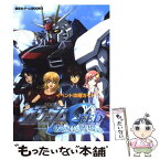 【中古】 機動戦士ガンダムseed友と君と戦場で。 イベント攻略ガイド　GBA / 講談社 / 講談社 [単行本]【メール便送料無料】【あす楽対応】