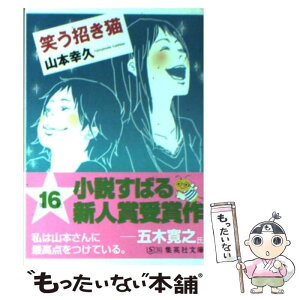 【中古】 笑う招き猫 / 山本 幸久 / 集英社 [文庫]【メール便送料無料】【あす楽対応】