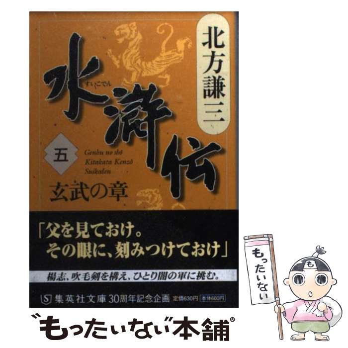 楽天もったいない本舗　楽天市場店【中古】 水滸伝 5（玄武の章） / 北方 謙三 / 集英社 [文庫]【メール便送料無料】【あす楽対応】