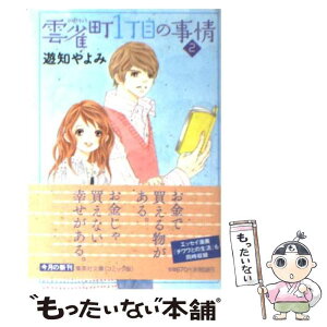 【中古】 雲雀町1丁目の事情 2 / 遊知 やよみ / 集英社 [文庫]【メール便送料無料】【あす楽対応】