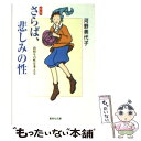  さらば、悲しみの性 高校生の性を考える 新版 / 河野 美代子 / 集英社 