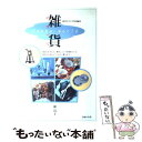 【中古】 雑貨のすべて / 瀧 清子 / 主婦の友社 [単行本]【メール便送料無料】【あす楽対応】