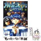 【中古】 メルティランサー 3 / 山下 卓, 加藤 泰久 / KADOKAWA(アスキー・メディアワ) [文庫]【メール便送料無料】【あす楽対応】