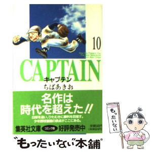 【中古】 キャプテン 10 / ちば あきお / 集英社 [文庫]【メール便送料無料】【あす楽対応】