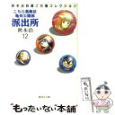 【中古】 こちら葛飾区亀有公園前派出所 12 / 秋本 治 / 集英社 文庫 【メール便送料無料】【あす楽対応】