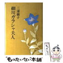 【中古】 細川ガラシャ夫人 / 三浦 綾子 / 主婦の友社 単行本 【メール便送料無料】【あす楽対応】