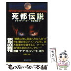 【中古】 死都伝説 / クライヴ バーカー, 宮脇 孝雄 / 集英社 [文庫]【メール便送料無料】【あす楽対応】