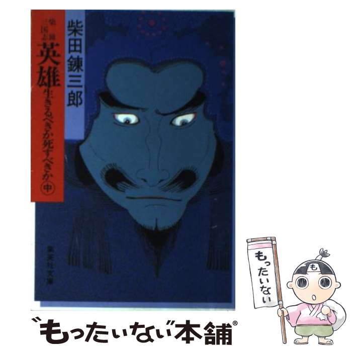 【中古】 英雄・生きるべきか死すべきか 柴錬三国志 中 / 柴田 錬三郎 / 集英社 [文庫]【メール便送料無料】【あす楽対応】