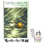 【中古】 さようならコロンバス / フィリップ・ロス, 佐伯 彰一 / 集英社 [文庫]【メール便送料無料】【あす楽対応】