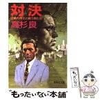 【中古】 対決 企業内帝王と戦う男たち / 高杉 良 / 集英社 [文庫]【メール便送料無料】【あす楽対応】