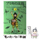 【中古】 ブリキの太鼓 2 / ギュンター グラス, 高本 研一 / 集英社 文庫 【メール便送料無料】【あす楽対応】