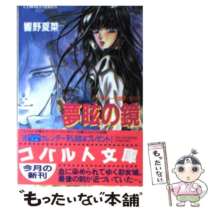【中古】 夢眩の鏡 カウス＝ルー大陸史・空の牙 / 響野 夏菜, 石堂 まゆ / 集英社 [文庫]【メール便送料無料】【最短翌日配達対応】