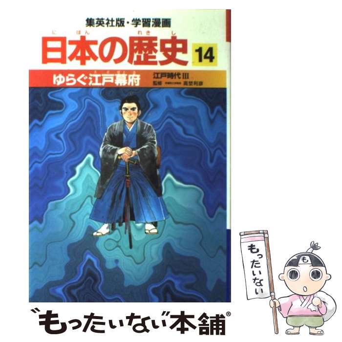 【中古】 ゆらぐ江戸幕府 江戸時代3 / 高埜 利彦, 松尾 尊よし / 集英社 [単行本]【メール便送料無料】【あす楽対応】