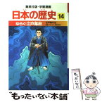 【中古】 ゆらぐ江戸幕府 江戸時代3 / 高埜 利彦, 岡村 道雄 / 集英社 [単行本]【メール便送料無料】【あす楽対応】