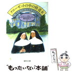 【中古】 クローゼットの中の修道女（シスター） / ドロシー・ギルマン, 柳沢 由実子 / 集英社 [文庫]【メール便送料無料】【あす楽対応】