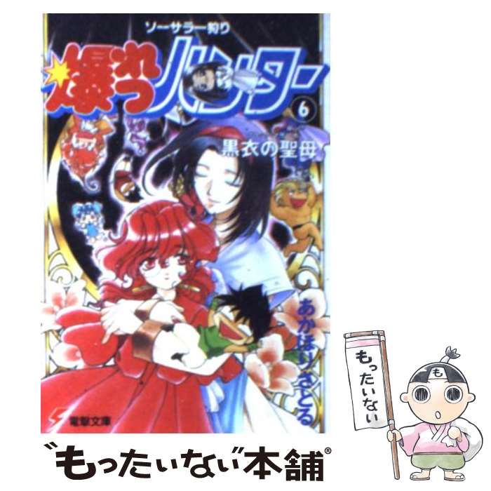 【中古】 爆れつハンター ソーサラー狩り 6 / あかほり さとる / KADOKAWA(アスキー・メディアワ) [文庫]【メール便送料無料】【あす楽対応】