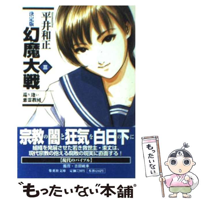 【中古】 幻魔大戦 決定版 3 / 平井 和正 / 集英社 [文庫]【メール便送料無料】【最短翌日配達対応】