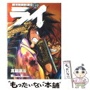  銀河戦国群雄伝ライ 17 / 真鍋 譲治 / 主婦の友社 