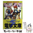 【中古】 女神天国（パラダイス） アストロスターを探せ！ / 千葉 克彦, 好実 昭博, 宮 須弥 / KADOKAWA(アスキー・メディアワ) [文庫]..