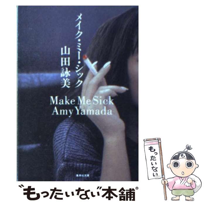 楽天もったいない本舗　楽天市場店【中古】 メイク・ミー・シック / 山田 詠美 / 集英社 [文庫]【メール便送料無料】【あす楽対応】