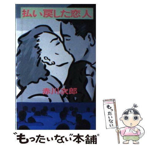 【中古】 払い戻した恋人 / 赤川 次郎 / 集英社 [新書]【メール便送料無料】【あす楽対応】