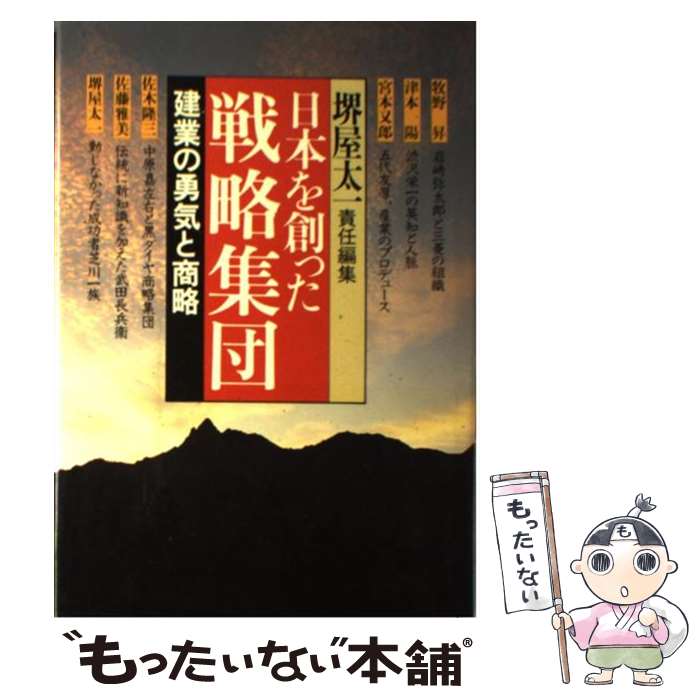 【中古】 日本を創った戦略集団 6 / 堺屋 太一 / 集英社 [単行本]【メール便送料無料】【最短翌日配達対応】