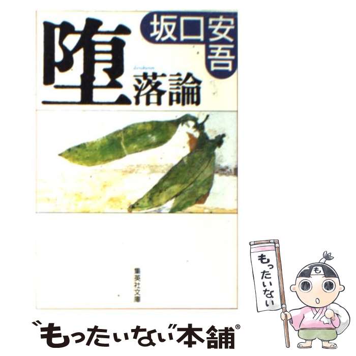 【中古】 堕落論 / 坂口 安吾 / 集英社 文庫 【メール便送料無料】【あす楽対応】