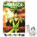 【中古】 月読見（つくよみ）の乙女 魅魎暗躍譚 中編 / 前田 珠子, 田村 由美 / 集英社 文庫 【メール便送料無料】【あす楽対応】