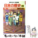 【中古】 新しい国際社会と日本 昭和時代3 平成時代 / 木村 尚三郎, 吉村 武彦 / 集英社 単行本 【メール便送料無料】【あす楽対応】