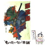 【中古】 漂流島 / 笹沢 左保 / 集英社 [文庫]【メール便送料無料】【あす楽対応】