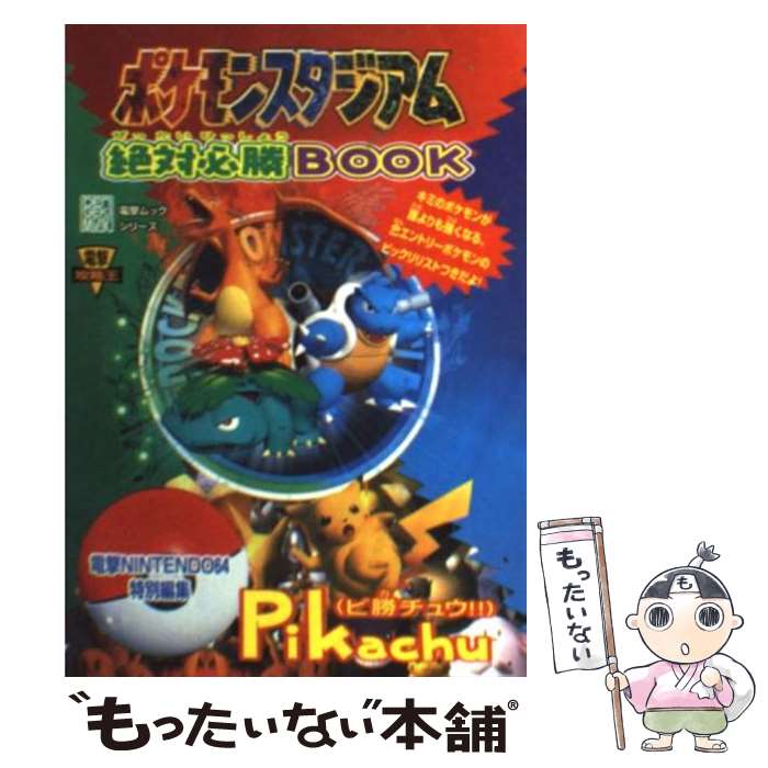 【中古】 ポケモンスタジアム絶対必勝book / 電撃N-64編集 / 主婦の友社 ムック 【メール便送料無料】【あす楽対応】