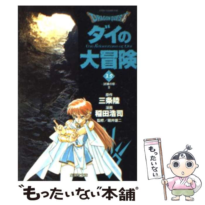 【中古】 DRAGON QUESTーダイの大冒険ー 15 試練の章 2 / 稲田 浩司 堀井 雄二 / 集英社 [文庫]【メール便送料無料】【あす楽対応】