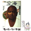 【中古】 高僧伝 4 / 松長 有慶 / 集英社 単行本 【メール便送料無料】【あす楽対応】