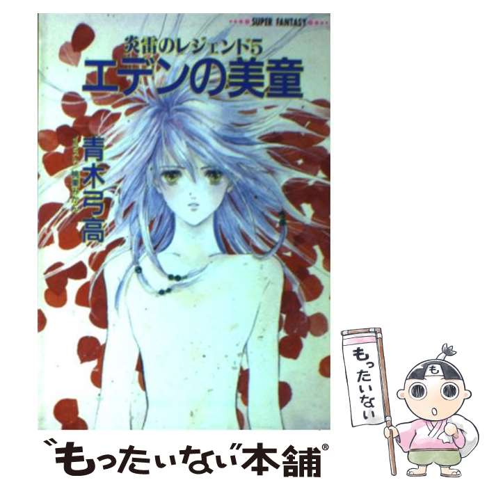 【中古】 エデンの美童 炎雷のレジェンド5 / 青木 弓高, 桃栗 みかん / 集英社 [文庫]【メール便送料無料】【あす楽対応】