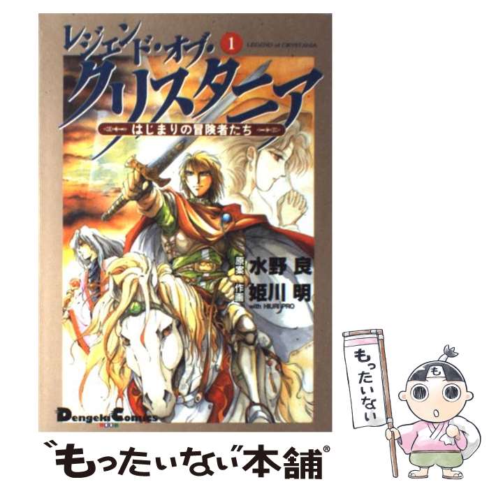 【中古】 レジェンド オブ クリスタニア はじまりの冒険者たち 1 / 水野 良 / 主婦の友社 コミック 【メール便送料無料】【あす楽対応】