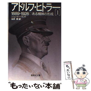 【中古】 アドルフ・ヒトラー 1 / ジョン・トーランド, 永井 淳 / 集英社 [文庫]【メール便送料無料】【あす楽対応】