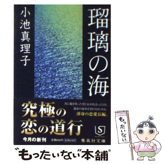 【中古】 瑠璃の海 / 小池 真理子 / 集英社 [文庫]【メール便送料無料】【あす楽対応】