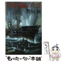 【中古】 空母瑞鶴の生涯 / 豊田 穣 / 集英社 文庫 【メール便送料無料】【あす楽対応】