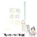 【中古】 箱庭図書館 / 乙一 / 集英社 [単行本]【メール便送料無料】【あす楽対応】