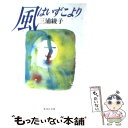 【中古】 風はいずこより / 三浦 綾子 / 集英社 文庫 【メール便送料無料】【あす楽対応】