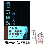 【中古】 第三の時効 / 横山 秀夫 / 集英社 [文庫]【メール便送料無料】【あす楽対応】