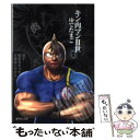 【中古】 キン肉マン2世 1 / ゆでたまご / 集英社 文庫 【メール便送料無料】【あす楽対応】