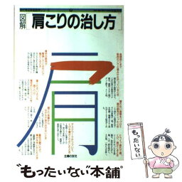 【中古】 図解 肩こりの治し方 主婦の友社 / / [その他]【メール便送料無料】【あす楽対応】